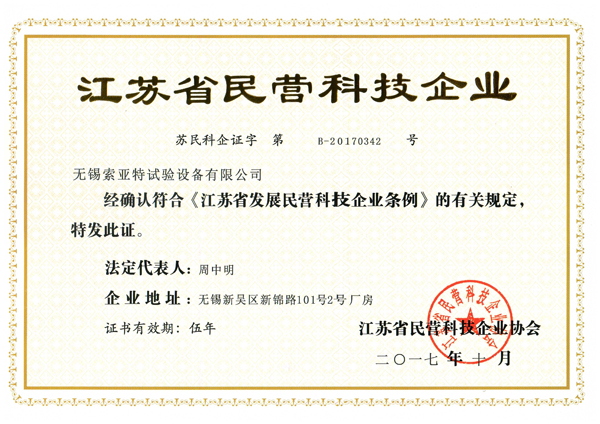 江蘇省民營(yíng)科技企業(yè)