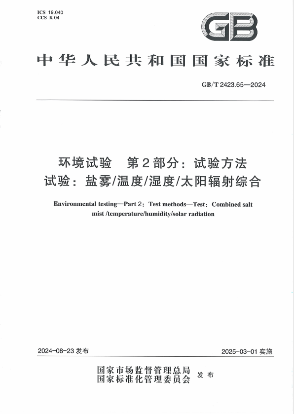 GBT 2423.65-2024 鹽霧/溫度/濕度/太陽輻射綜合