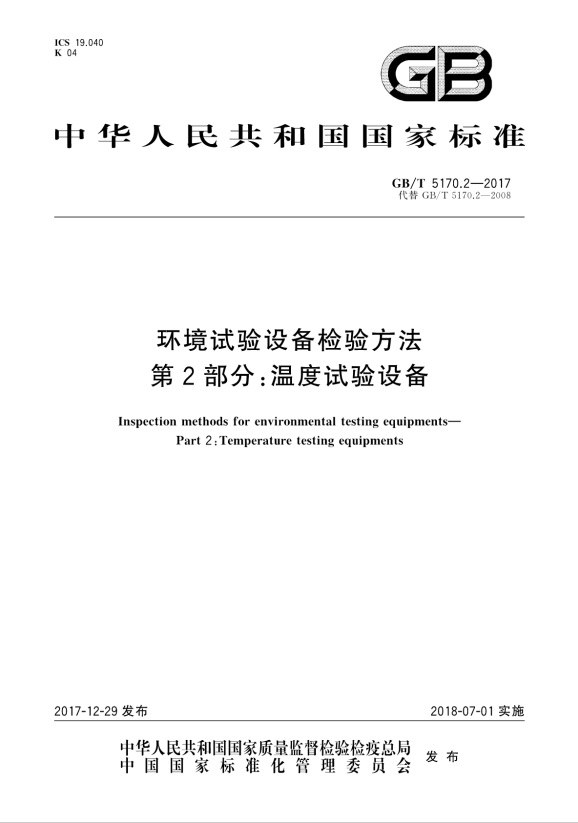 GBT 5170.2-2017 環境試驗設備檢驗方法 第2部分：溫度試驗設備