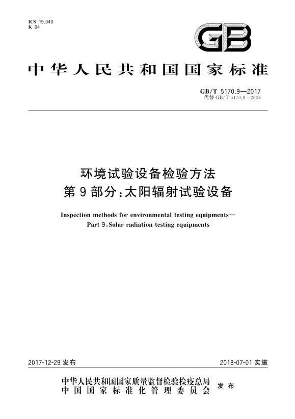 GBT 5170.9-2017 環境試驗設備檢驗方法 第9部分：太陽輻射試驗設備