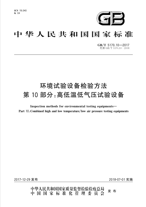 GBT 5170.10-2017 環境試驗設備檢驗方法 第10部分：高低溫低氣壓試驗設備