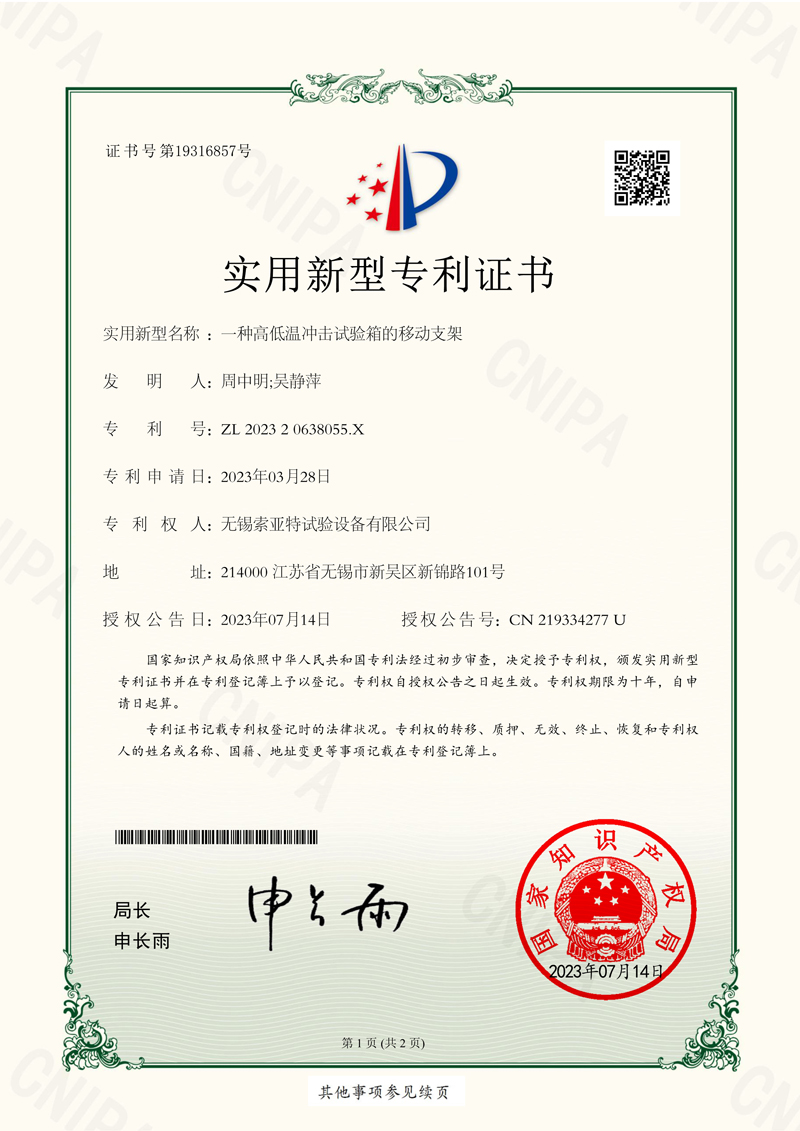 一種高低溫沖擊試驗箱的移動支架