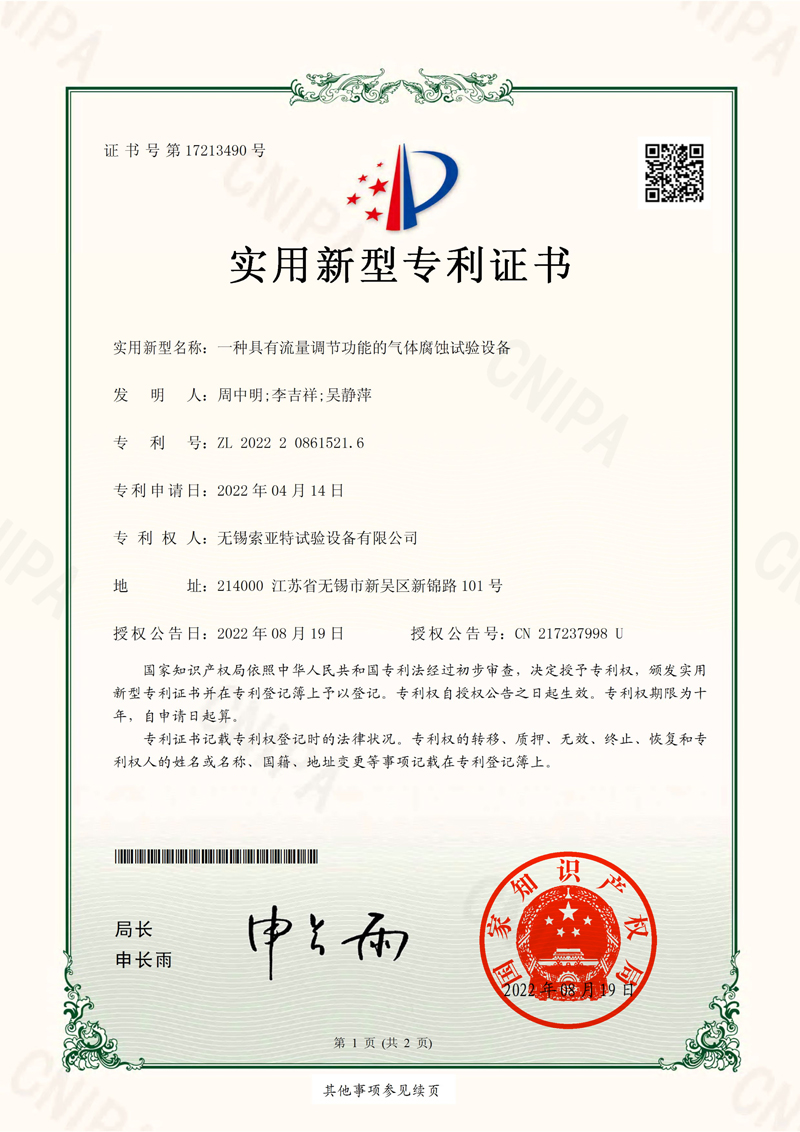 一種具有流量調節功能的氣體腐蝕試驗設備_1
