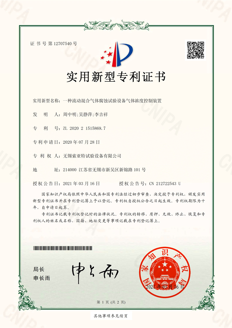 一種流動混合氣體腐蝕氣體濃度控制裝置