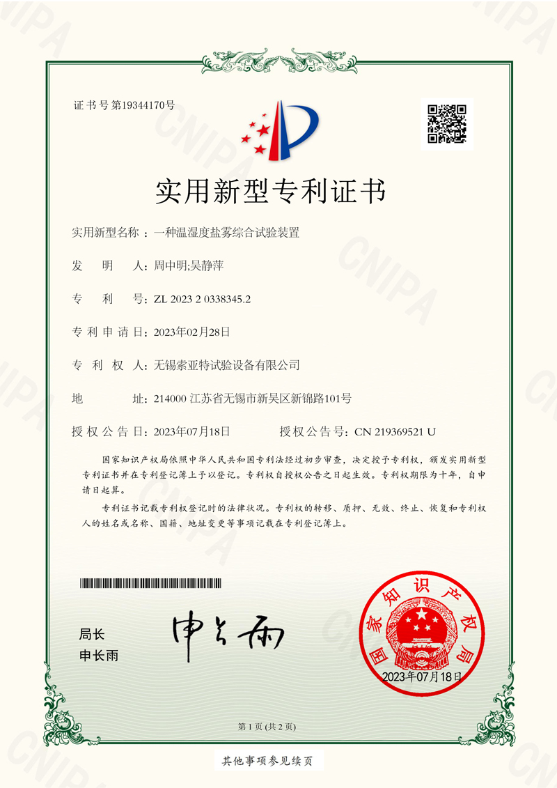 一種溫濕度鹽霧綜合實驗裝置