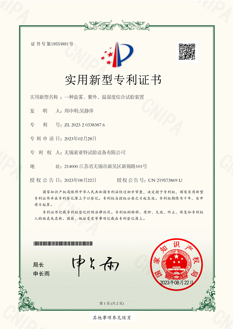 一種鹽霧、紫外、溫濕度綜合試驗裝置