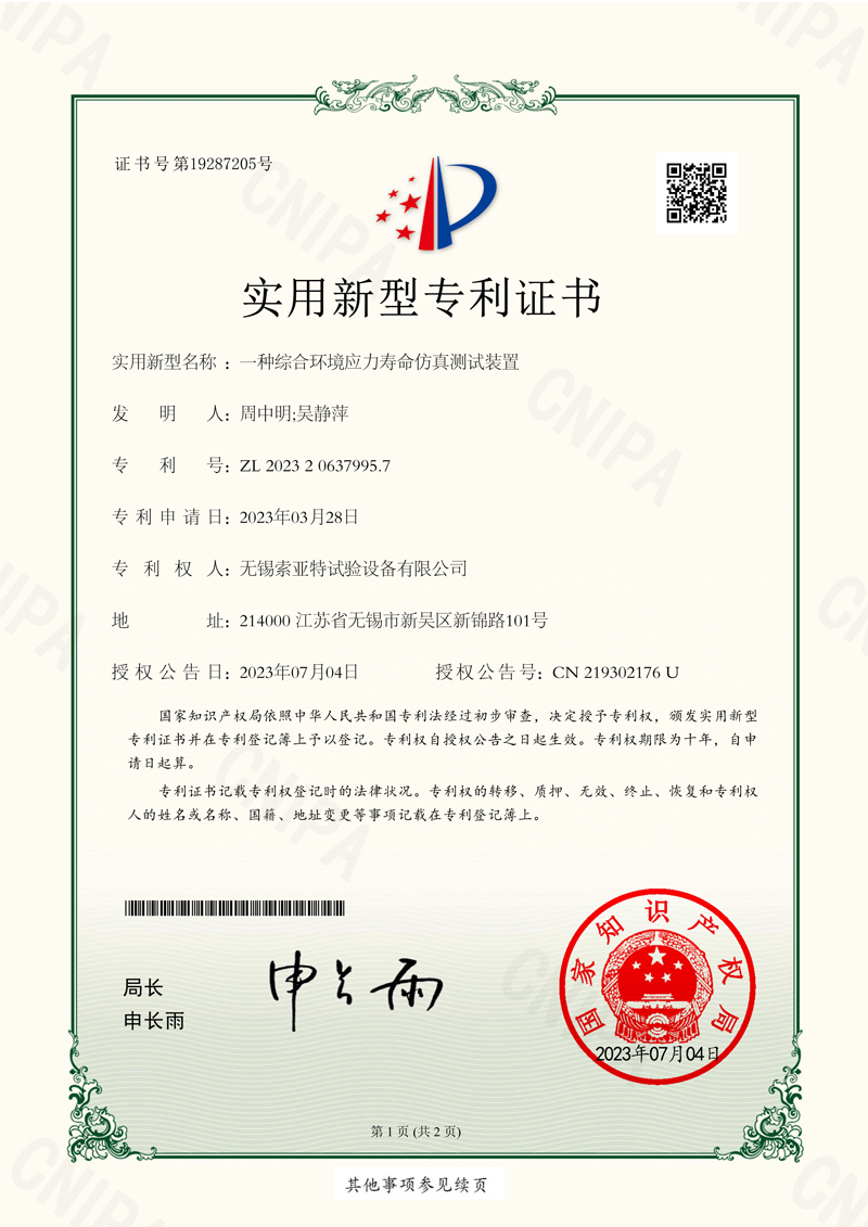 一種綜合環境應力壽命仿真測試裝置